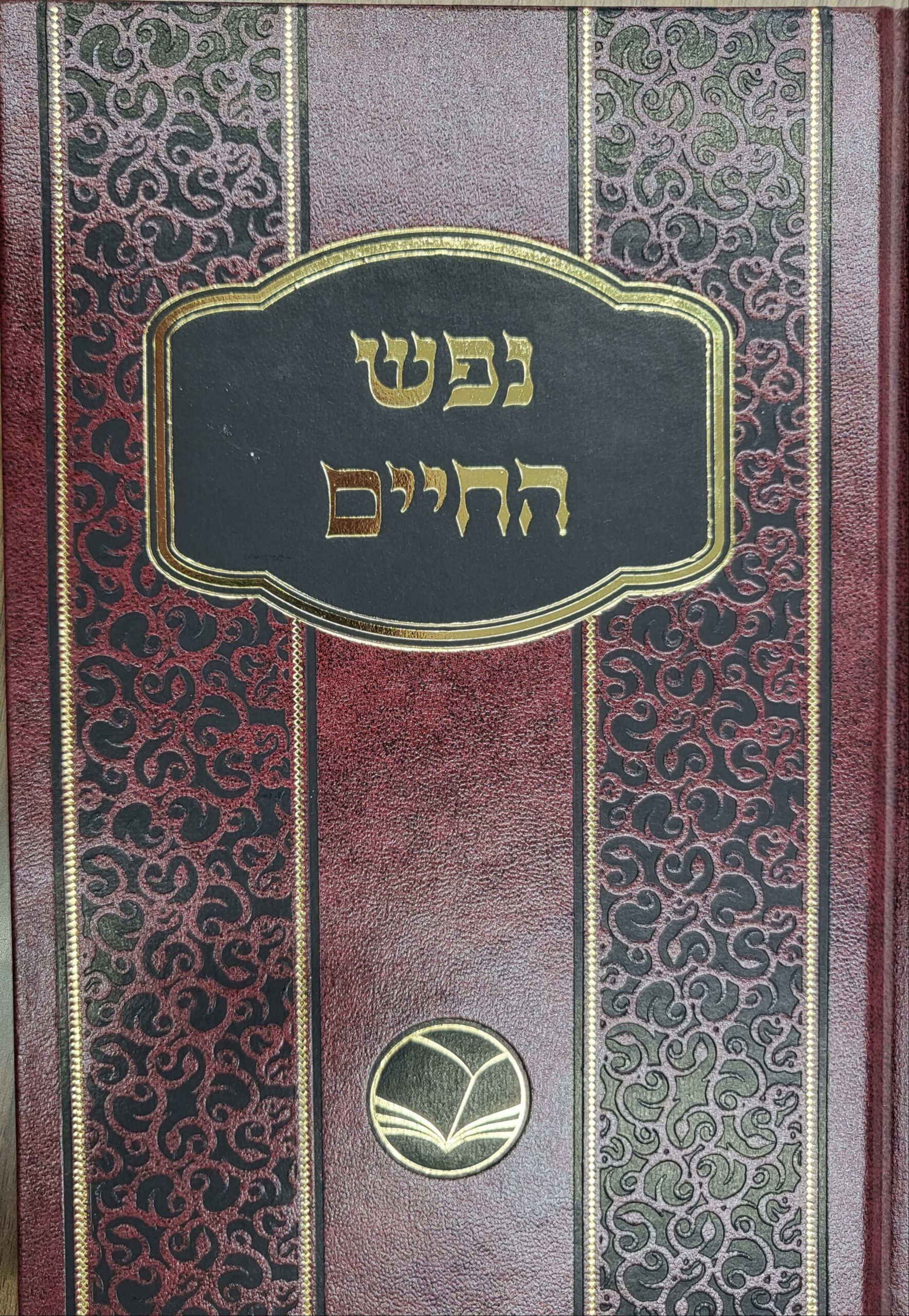 ספר תהילים By The Rov Shlita